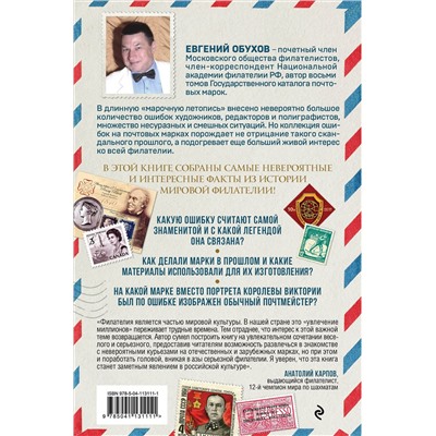 Эксмо Евгений Обухов "Марки мира. История самых невероятных ошибок, курьезов и редкостей в филателии"
