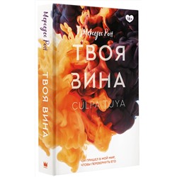 АСТ Мерседес Рон "Твоя вина"