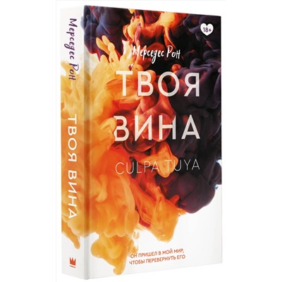 АСТ Мерседес Рон "Твоя вина"