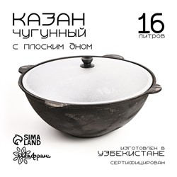 Казан Шафран, 16 л, плоское дно, алюминиевая крышка, чугун