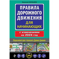 Эксмо Николай Жульнев "Правила дорожного движения для начинающих с изм. на 2024 год"