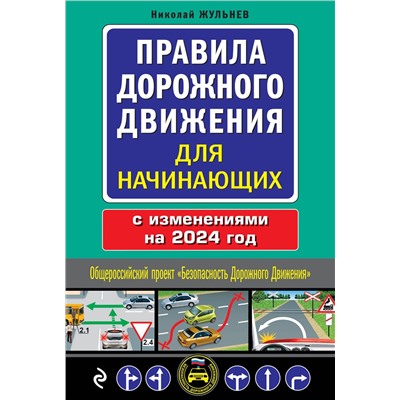 Эксмо Николай Жульнев "Правила дорожного движения для начинающих с изм. на 2024 год"