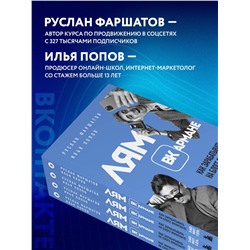 Эксмо Руслан Фаршатов, Илья Попов "Лям ВКармане. Как зарабатывать на блоге ВКонтакте за 60 минут в день"