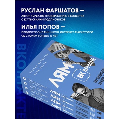 Эксмо Руслан Фаршатов, Илья Попов "Лям ВКармане. Как зарабатывать на блоге ВКонтакте за 60 минут в день"