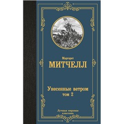 АСТ Маргарет Митчелл "Унесенные ветром т. 2"
