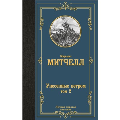 АСТ Маргарет Митчелл "Унесенные ветром т. 2"