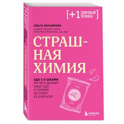 Эксмо Ольга Косникова "Страшная химия. Еда с Е-шками. Из чего делают нашу еду и почему не стоит ее бояться"