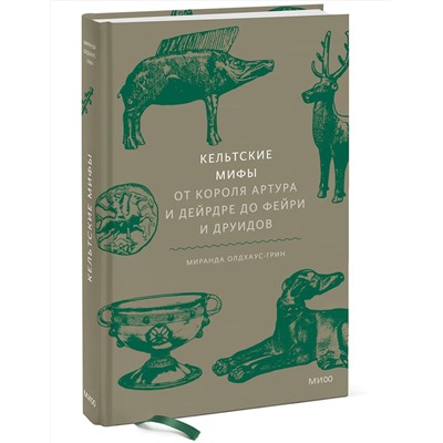 Эксмо Миранда Олдхаус-Грин "Кельтские мифы. От короля Артура и Дейрдре до фейри и друидов"