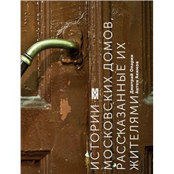 Эксмо Дмитрий Опарин, Антон Акимов "Истории московских домов, рассказанные их жителями"