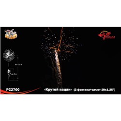 Фейерверк + фонтан РС2700 Крутой пацан (1,25" х 10)