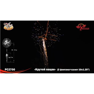 Фейерверк + фонтан РС2700 Крутой пацан (1,25" х 10)