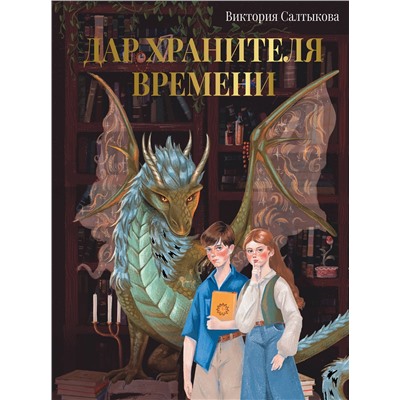 АСТ Виктория Салтыкова "Дар Хранителя Времени. История тебя"