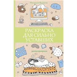 АСТ Волкова Настасья "Раскраска для сильно уставших. Раскраски антистресс"