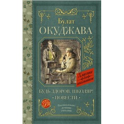 АСТ Окуджава Б.Ш. "Будь здоров, школяр! Повести"