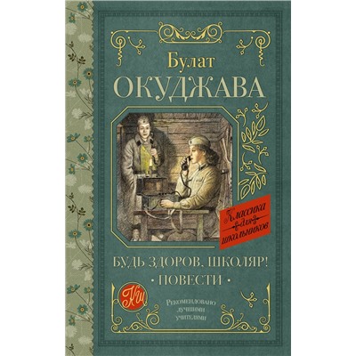 АСТ Окуджава Б.Ш. "Будь здоров, школяр! Повести"