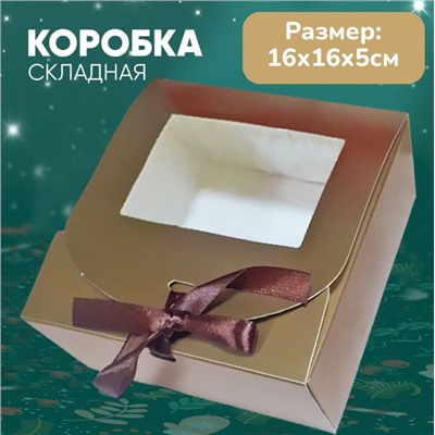 Коробка подарочная золото 16х16х5см