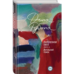 Эксмо Дина Рубина "Наполеонов обоз. Книга 3: Ангельский рожок"