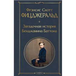347607 Эксмо Фрэнсис Скотт Фицджеральд "Загадочная история Бенджамина Баттона"