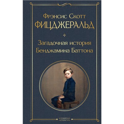 Эксмо Фрэнсис Скотт Фицджеральд "Загадочная история Бенджамина Баттона"