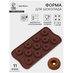Форма для конфет и шоколада Доляна «Колечко.Риб», силикон, 21×10.5×1.8 см, 11 ячеек, коричневая