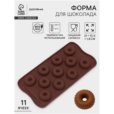 Форма для конфет и шоколада Доляна «Колечко.Риб», силикон, 21×10.5×1.8 см, 11 ячеек, коричневая
