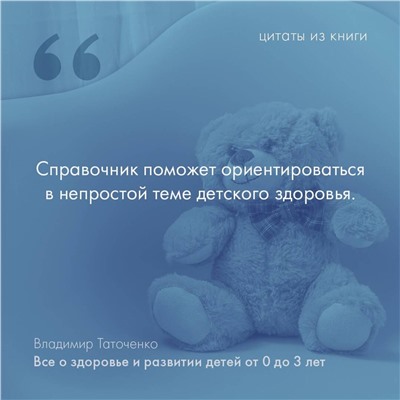 АСТ Таточенко Владимир Кириллович "Все о здоровье и развитии детей от 0 до 3 лет"