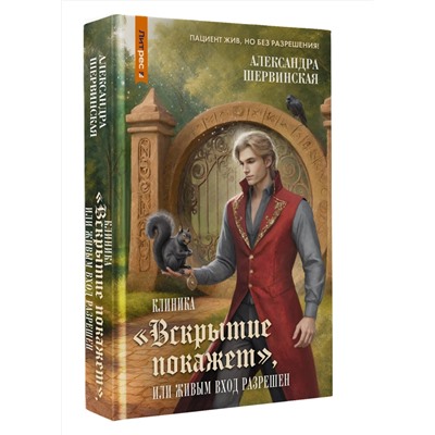 АСТ Александра Шервинская "Клиника "Вскрытие покажет", или Живым вход разрешен"
