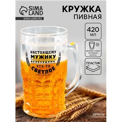 Кружка пивная охлаждающая «Настоящему мужику», 420 мл, пластик