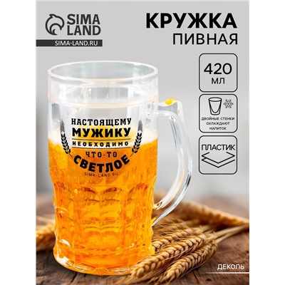Кружка пивная охлаждающая «Настоящему мужику», 420 мл, пластик