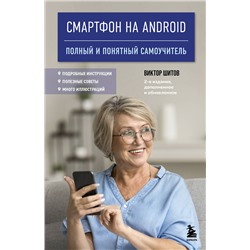 Эксмо Виктор Шитов "Смартфон на Android. Полный и понятный самоучитель, 2-е издание, дополненное и обновленное"