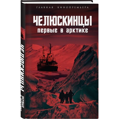 Эксмо Замостьянов А.А., сост. "Челюскинцы. Первые в Арктике"