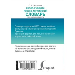 АСТ С. А. Матвеев "Англо-русский русско-английский словарь с произношением"