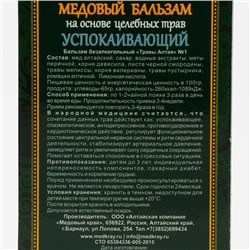Медовый бальзам «Успокаивающий» алтайский, 250 мл