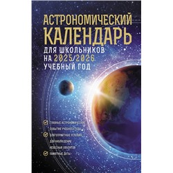 АСТ Михаил Шевченко, Олег Угольников "Астрономический календарь для школьников на 2025/2026 учебный год"