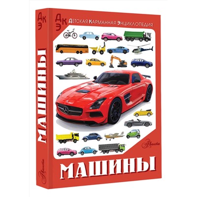 АСТ Хомич Е.О., Ликсо В.В. "Машины"