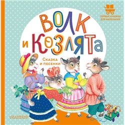 АСТ Обработка А.Н. Толстого "Волк и козлята. Сказка и песенки"
