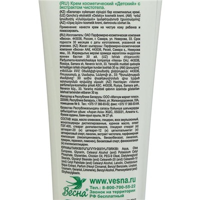 Детский крем «Весна» с экстрактом чистотела, 45 мл