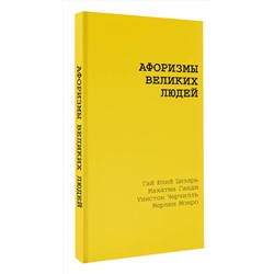 АСТ Цветаева М.И., Маяковский В.В., Чернышевский Н.Г. "Афоризмы великих людей"