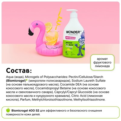 Детское ЭКО мыло WONDER LAB «Фруктовый лимонад», 540 мл