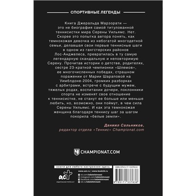 АСТ Джеральд Марзорати "Блистательная Серена"