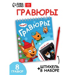 Альбом гравюр «Новый год», 8 гравюр, цветной фон, Три кота
