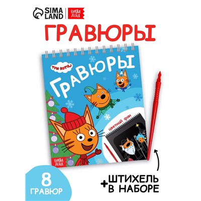 Альбом гравюр «Новый год», 8 гравюр, цветной фон, Три кота