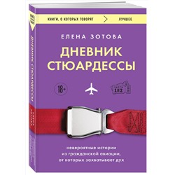 Эксмо Елена Зотова "Дневник стюардессы. Невероятные истории из гражданской авиации, от которых захватывает дух"