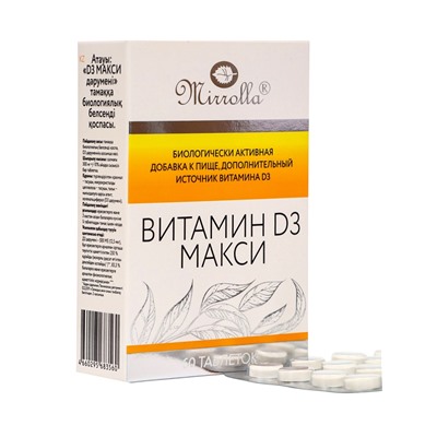 Витамин D3 МАКСИ, 60 таблеток