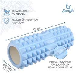 Ролик массажный Sangh, 33×13 см, цвет синий