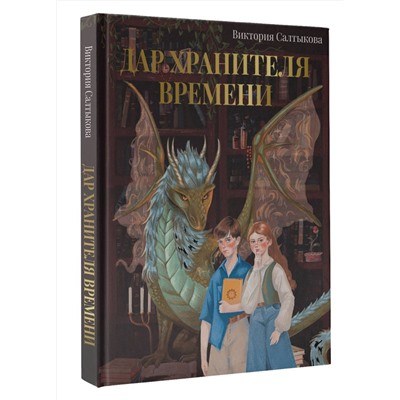 АСТ Виктория Салтыкова "Дар Хранителя Времени. История тебя"