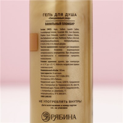 Гель для душа, 100 мл, аромат ванильного пломбира, Чистое счастье