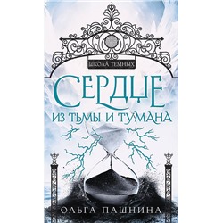 358259 Эксмо Ольга Пашнина "Сердце из тьмы и тумана"