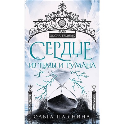 Эксмо Ольга Пашнина "Сердце из тьмы и тумана"