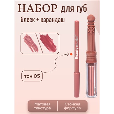 Набор матовый блеск + карандаш для губ, тон 05